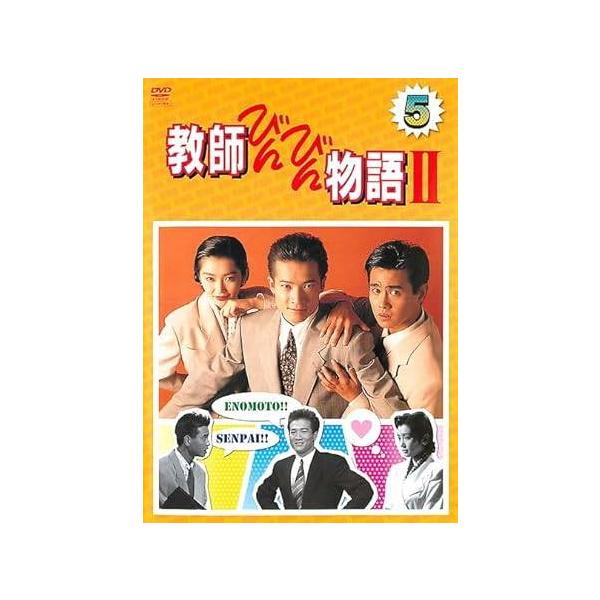 中古】 教師びんびん物語 第2シリーズ Vol.5 [レンタル落ち] [DVD