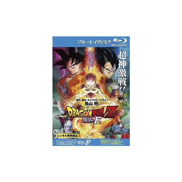 【中古】 ドラゴンボールZ 復活の「F」 [レンタル落ち] [Blu-ray] [ブルーレイ]本商品はジャケット(紙)とディスクを不織布に入れて、緩衝材に包んでの発送となります。本商品はレンタル落ち商品になります●ジャケット(紙)・ディスク...