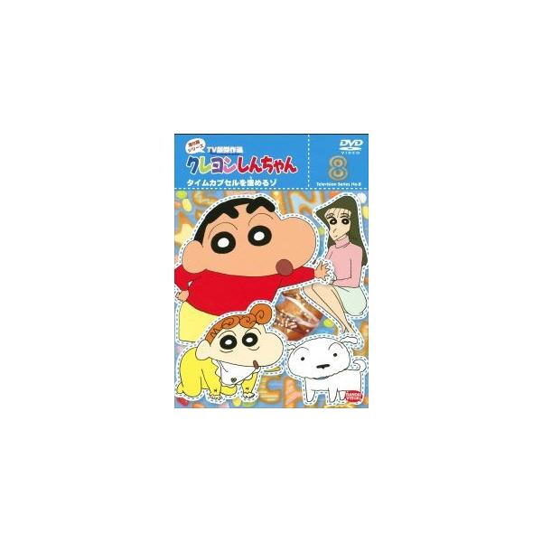 【中古】 クレヨンしんちゃん 第8期シリーズ 8 [レンタル落ち] [DVD]本商品はジャケット(紙)とディスクを不織布に入れて、緩衝材に包んでの発送となります。本商品はレンタル落ち商品になります●ジャケット(紙)・ディスクには、管理シール...