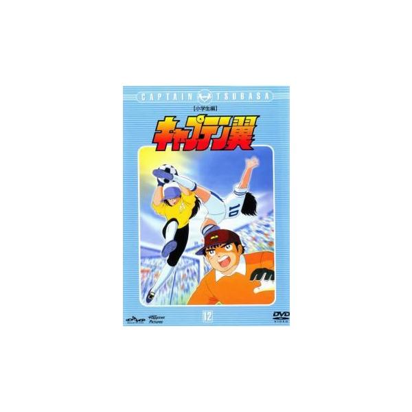 【中古】 キャプテン翼 小学生編 12 [レンタル落ち] [DVD]本商品はジャケット(紙)とディスクを不織布に入れて、緩衝材に包んでの発送となります。本商品はレンタル落ち商品になります●ジャケット(紙)・ディスクには、管理シールを貼ってお...