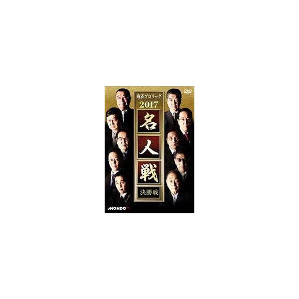 【中古】 麻雀プロリーグ 2017 名人戦 決勝戦 [レンタル落ち] [DVD]本商品はジャケット(紙)とディスクを不織布に入れて、緩衝材に包んでの発送となります。本商品はレンタル落ち商品になります●ジャケット(紙)・ディスクには、管理シー...