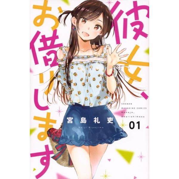 中古】 彼女 ,お借りします 1-45巻 セット 宮島礼吏 [レンタル落ち
