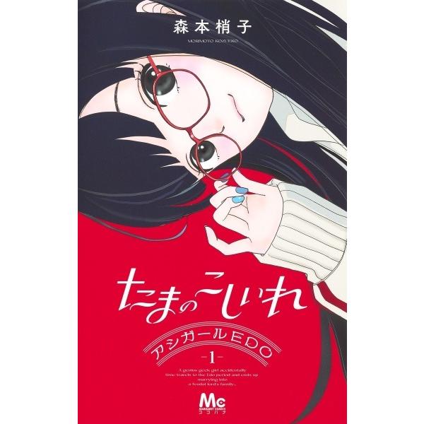 中古】 たまのこしいれ アシガールEDO 全4巻 完結 セット 森本梢子