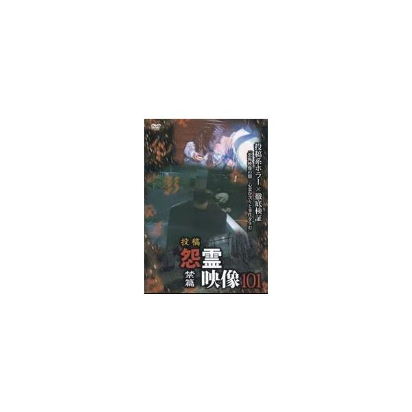 【中古】 投稿 怨霊映像101 禁篇 [レンタル落ち] [DVD]本商品はジャケット(紙)とディスクを不織布に入れて、緩衝材に包んでの発送となります。本商品はレンタル落ち商品になります●ジャケット(紙)・ディスクには、管理シールを貼っており...