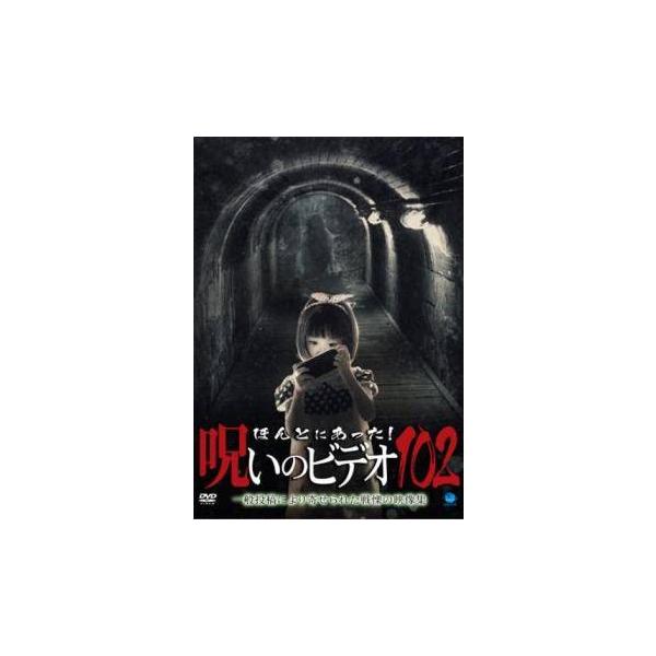 【中古】 ほんとにあった！呪いのビデオ 102 [レンタル落ち] [DVD]本商品はジャケット(紙)とディスクを不織布に入れて、緩衝材に包んでの発送となります。本商品はレンタル落ち商品になります●ジャケット(紙)・ディスクには、管理シールを...