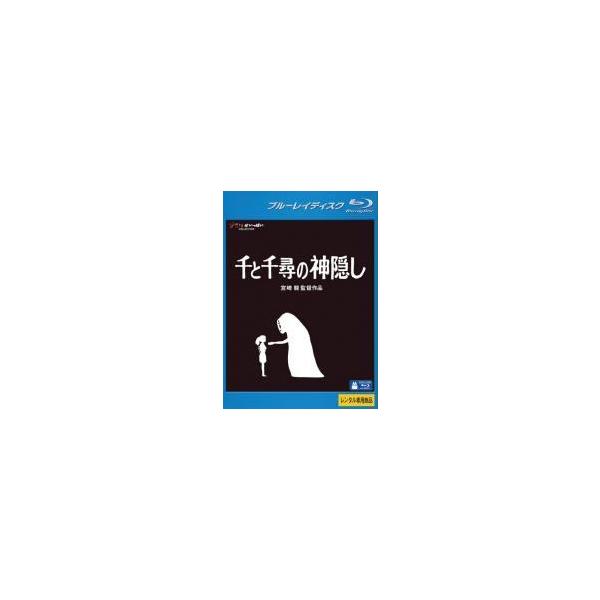 中古】 千と千尋の神隠し [レンタル落ち] [Blu-ray] [ブルーレイ