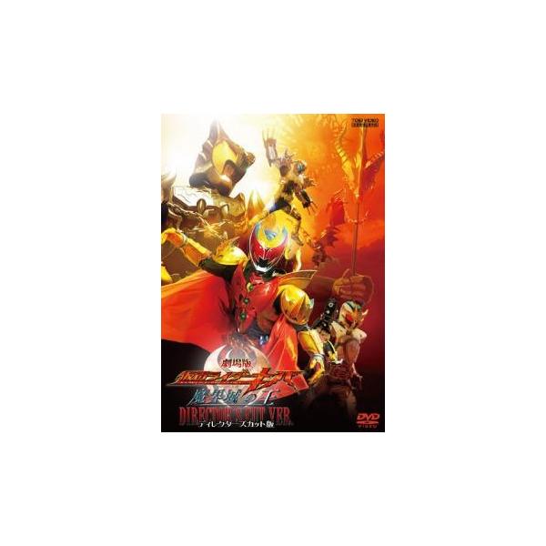 【中古】 劇場版 仮面ライダーキバ 魔界城の王 ディレクターズカット版 [レンタル落ち] [DVD]本商品はジャケット(紙)とディスクを不織布に入れて、緩衝材に包んでの発送となります。本商品はレンタル落ち商品になります●ジャケット(紙)・デ...
