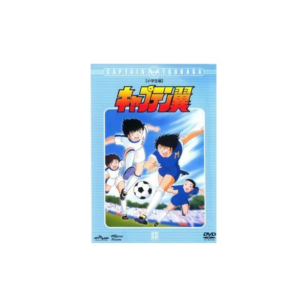 【中古】 キャプテン翼 小学生編 13 [レンタル落ち] [DVD]本商品はジャケット(紙)とディスクを不織布に入れて、緩衝材に包んでの発送となります。本商品はレンタル落ち商品になります●ジャケット(紙)・ディスクには、管理シールを貼ってお...