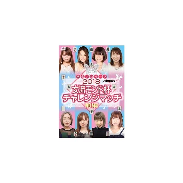 【中古】 2018女流モンド杯 チャレンジマッチ (2巻セット) 前編・後編 [レンタル落ち] [DVD]本商品はジャケット(紙)とディスクを不織布に入れて、緩衝材に包んでの発送となります。本商品はレンタル落ち商品になります●ジャケット(紙...
