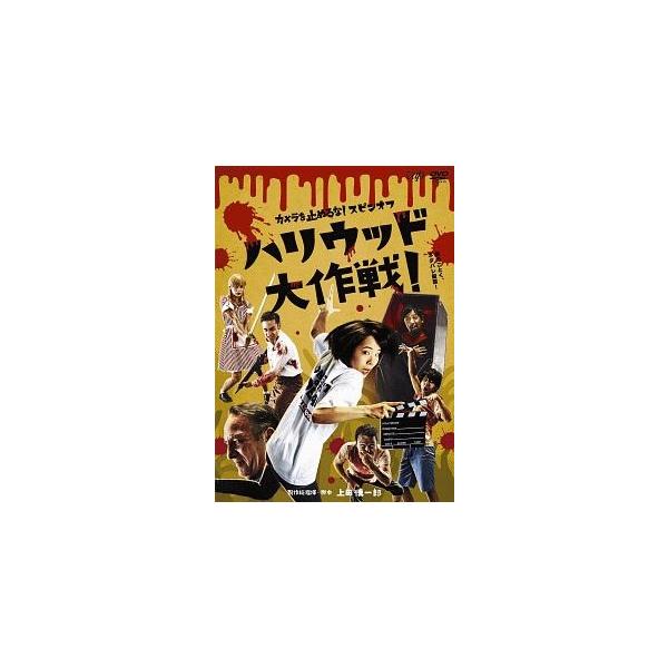 【中古】 ハリウッド大作戦! [レンタル落ち] [DVD]