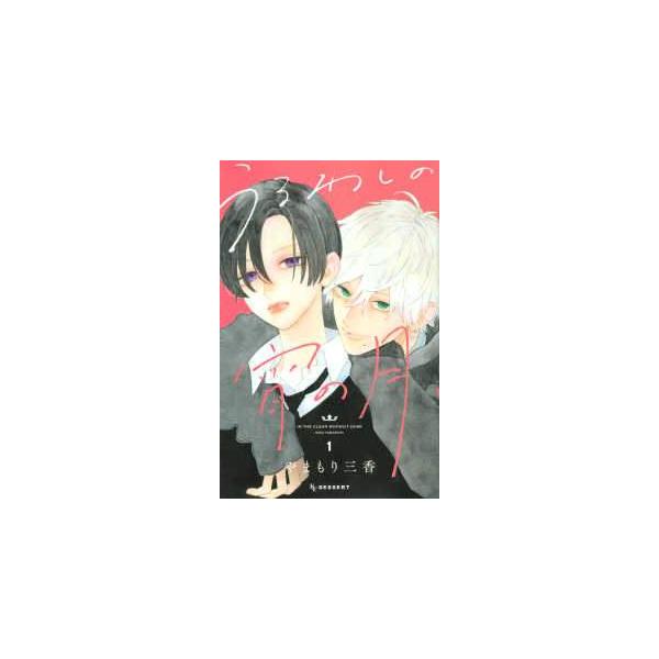 中古】 うるわしの宵の月 全10巻 完結セット やまもり三香 [レンタル