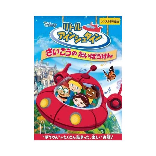 【中古】リトル アインシュタイン さいこうの だいぼうけん [レンタル落ち] レンタル落ち 中古 DVD本商品はジャケット(紙)とディスクを不織布に入れて、緩衝材に包んでの発送となります。本商品はレンタル落ち商品になります●ジャケット(紙)...