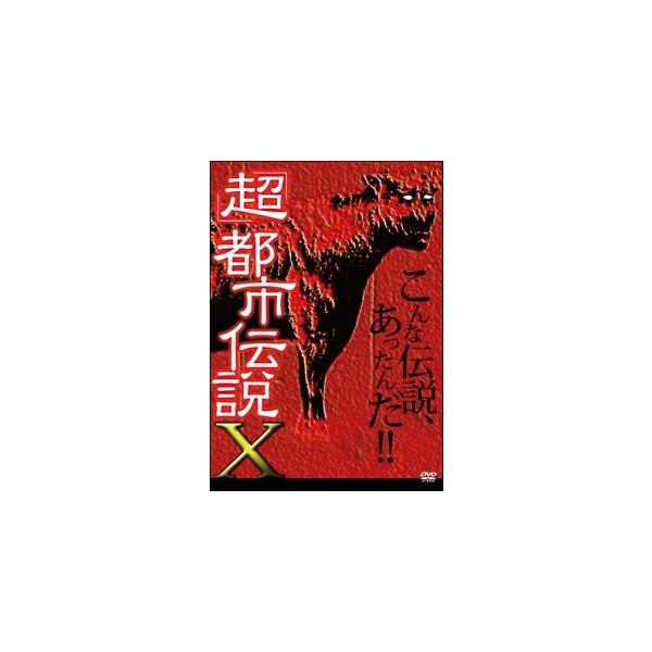 【中古】 「超」都市伝説X(エックス) [レンタル落ち] [DVD]