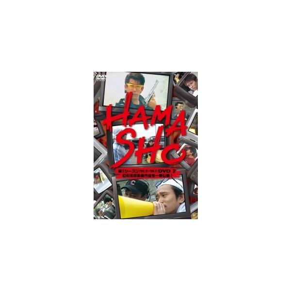 【中古】 HAMASHO 第1シーズン 2 幻の浜田監督作品を一挙公開! [レンタル落ち] [DVD]本商品はジャケット(紙)とディスクを不織布に入れて、緩衝材に包んでの発送となります。本商品はレンタル落ち商品になります●ジャケット(紙)・...