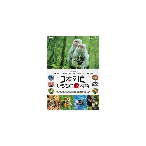 【中古】 日本列島 いきものたちの物語 [レンタル落ち] [DVD]