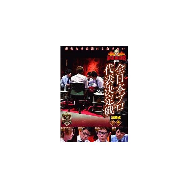 中古】 麻雀最強戦2019 全日本プロ代表決定戦 決勝卓 下巻 [レンタル