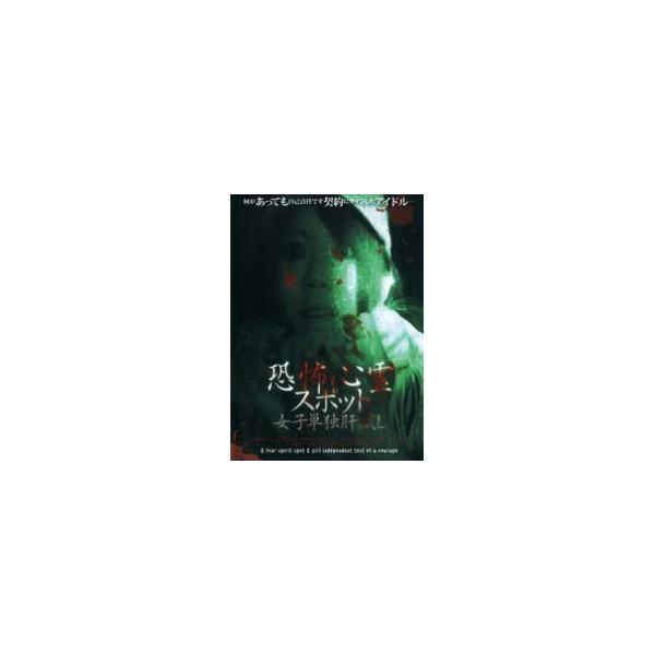 【中古】 恐怖心霊スポット 女子単独肝試し [レンタル落ち] [DVD]