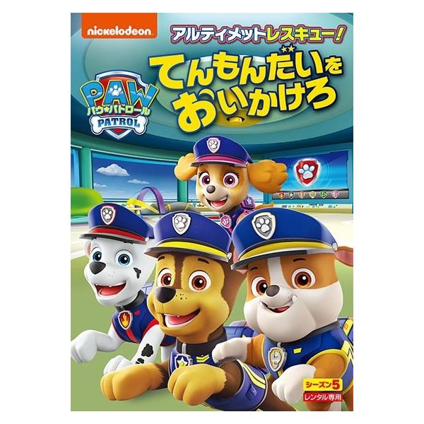 【中古】 パウ・パトロール シーズン5 アルティメットレスキュー!てんもんだいをおいかけろ [レンタル落ち] [DVD]本商品はジャケット(紙)とディスクを不織布に入れて、緩衝材に包んでの発送となります。本商品はレンタル落ち商品になります●...