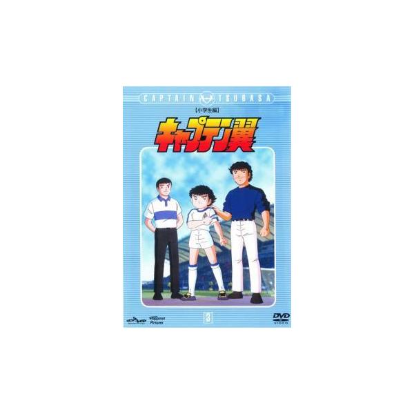 【中古】 キャプテン翼 小学生編 3 [レンタル落ち] [DVD]本商品はジャケット(紙)とディスクを不織布に入れて、緩衝材に包んでの発送となります。本商品はレンタル落ち商品になります●ジャケット(紙)・ディスクには、管理シールを貼っており...