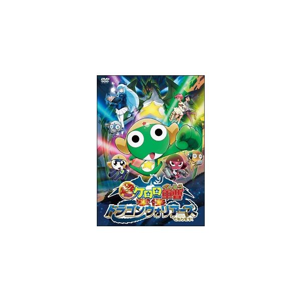 中古】 超劇場版 ケロロ軍曹 撃侵ドラゴンウォリアーズであります