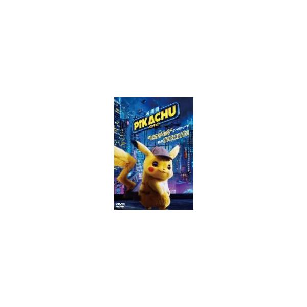 【中古】 名探偵 ピカチュウ [レンタル落ち] [DVD]