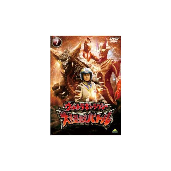 【中古】 ウルトラギャラクシー 大怪獣バトル vol.7 [レンタル落ち] [DVD]本商品はジャケット(紙)とディスクを不織布に入れて、緩衝材に包んでの発送となります。本商品はレンタル落ち商品になります●ジャケット(紙)・ディスクには、管...