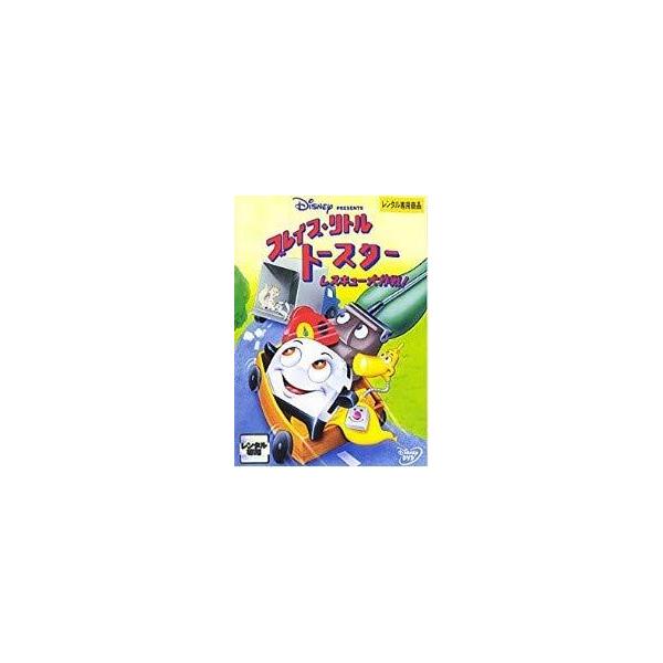 【中古】 ブレイブ・リトルトースター レスキュー大作戦 [レンタル落ち] [DVD]本商品はジャケット(紙)とディスクを不織布に入れて、緩衝材に包んでの発送となります。本商品はレンタル落ち商品になります●ジャケット(紙)・ディスクには、管理...