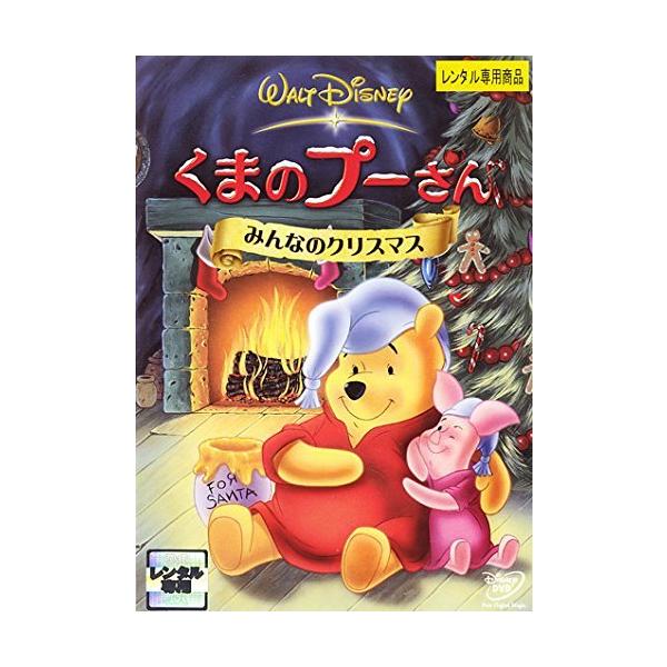 【中古】くまのプーさん みんなのクリスマス [レンタル落ち] レンタル落ち 中古 DVD本商品はジャケット(紙)とディスクを不織布に入れて、緩衝材に包んでの発送となります。本商品はレンタル落ち商品になります●ジャケット(紙)・ディスクには、...