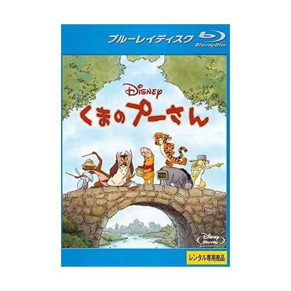 【中古】 くまのプーさん [レンタル落ち] [Blu-ray] [ブルーレイ] 本商品はジャケット(紙)とディスクを不織布に入れて、緩衝材に包んでの発送となります。本商品はレンタル落ち商品になります●ジャケット(紙)・ディスクには、管理シー...