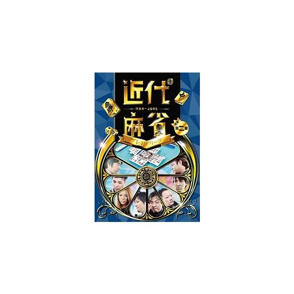 【中古】 近代麻雀プレミアリーグ2015 後期 第二節 [レンタル落ち] [DVD]本商品はジャケット(紙)とディスクを不織布に入れて、緩衝材に包んでの発送となります。本商品はレンタル落ち商品になります●ジャケット(紙)・ディスクには、管理...
