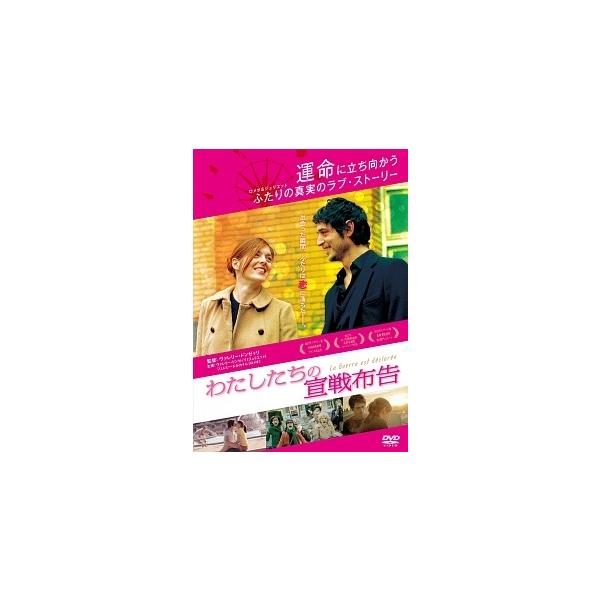 【中古】 わたしたちの宣戦布告 [レンタル落ち] [DVD]