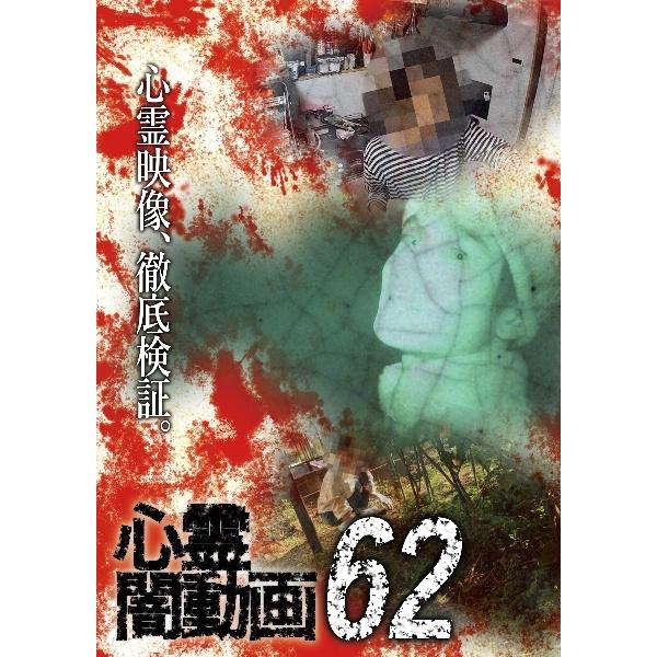 【中古】 心霊闇動画 62 [レンタル落ち] [DVD]本商品はジャケット(紙)とディスクを不織布に入れて、緩衝材に包んでの発送となります。本商品はレンタル落ち商品になります●ジャケット(紙)・ディスクには、管理シールを貼っております。●ジ...