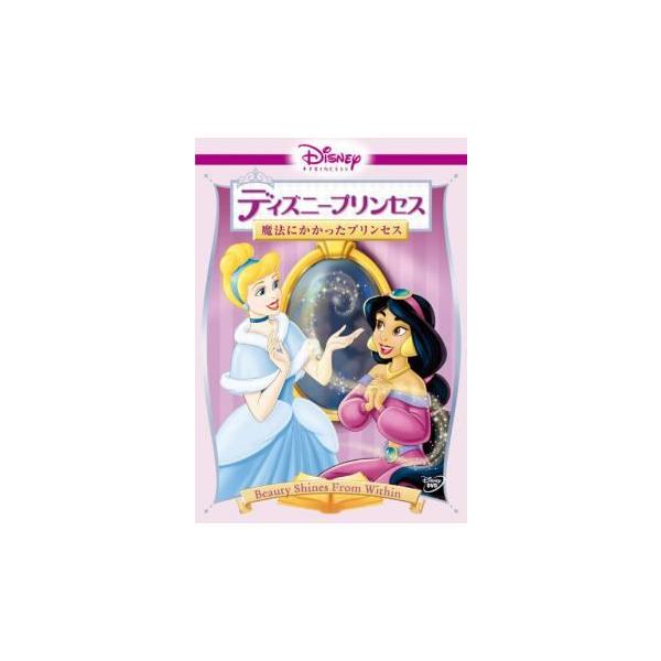 【中古】 ディズニープリンセス 魔法にかかったプリンセス [レンタル落ち] [DVD]本商品はジャケット(紙)とディスクを不織布に入れて、緩衝材に包んでの発送となります。本商品はレンタル落ち商品になります●ジャケット(紙)・ディスクには、管...