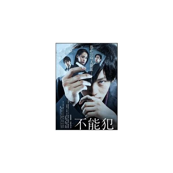 【中古】 不能犯 [レンタル落ち] [DVD]