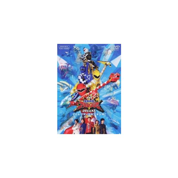 【中古】 爆竜戦隊アバレンジャーDELUXE アバレサマーはキンキン中! [レンタル落ち] [DVD]本商品はジャケット(紙)とディスクを不織布に入れて、緩衝材に包んでの発送となります。本商品はレンタル落ち商品になります●ジャケット(紙)・...