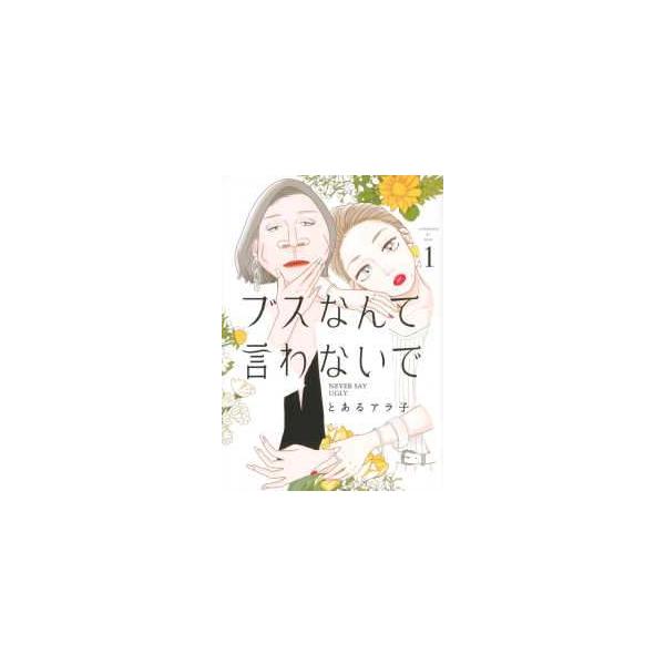 【中古】 ブスなんて言わないで 1-6巻 セット とあるアラ子 [レンタル落ち] [コミック] [漫画]