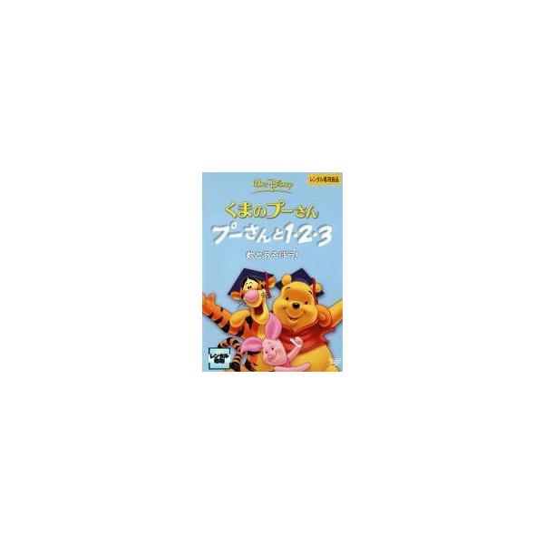 【中古】くまのプーさん プーさんと1・2・3 数とあそぼう! [DVD] レンタル落ち 中古 DVD本商品はジャケット(紙)とディスクを不織布に入れて、緩衝材に包んでの発送となります。本商品はレンタル落ち商品になります●ジャケット(紙)・デ...