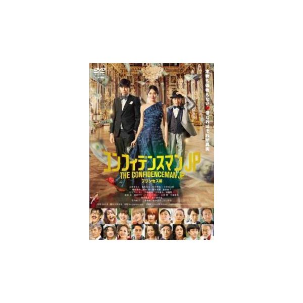【中古】 コンフィデンスマンJP プリンセス編 [レンタル落ち] [DVD]