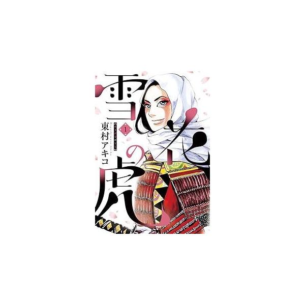 雪花の虎 コミック 全10巻セット（コミック） 全巻セット 雪花の虎 全巻 全10巻 セット 東村アキコ 雪花の虎（10