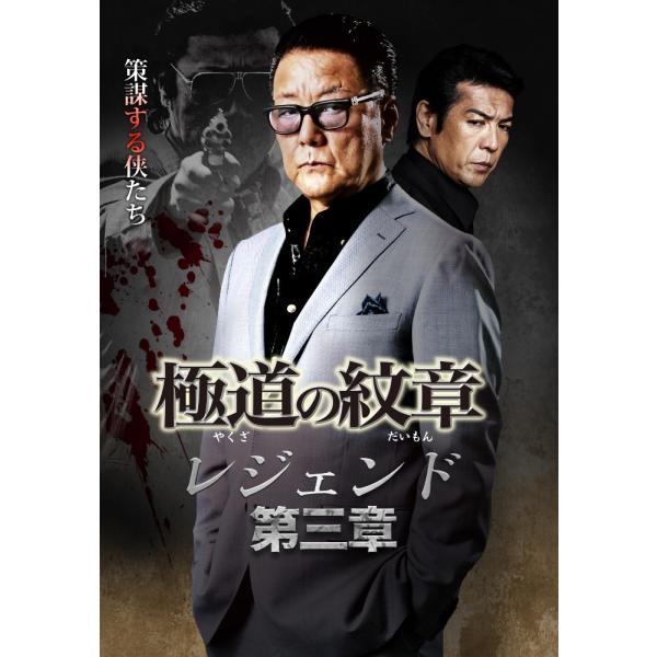 【中古】 極道の紋章 レジェンド 第三章 [レンタル落ち] [DVD]本商品はジャケット(紙)とディスクを不織布に入れて、緩衝材に包んでの発送となります。本商品はレンタル落ち商品になります●ジャケット(紙)・ディスクには、管理シールを貼って...