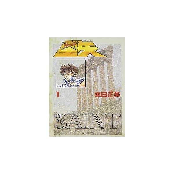 【中古】 聖闘士星矢 全15巻 完結 セット 車田正美 [レンタル落ち] [コミック] [漫画]