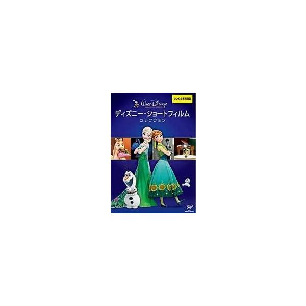 【中古】 ディズニー・ショートフィルム・コレクション [レンタル落ち] [DVD]本商品はジャケット(紙)とディスクを不織布に入れて、緩衝材に包んでの発送となります。本商品はレンタル落ち商品になります●ジャケット(紙)・ディスクには、管理シ...