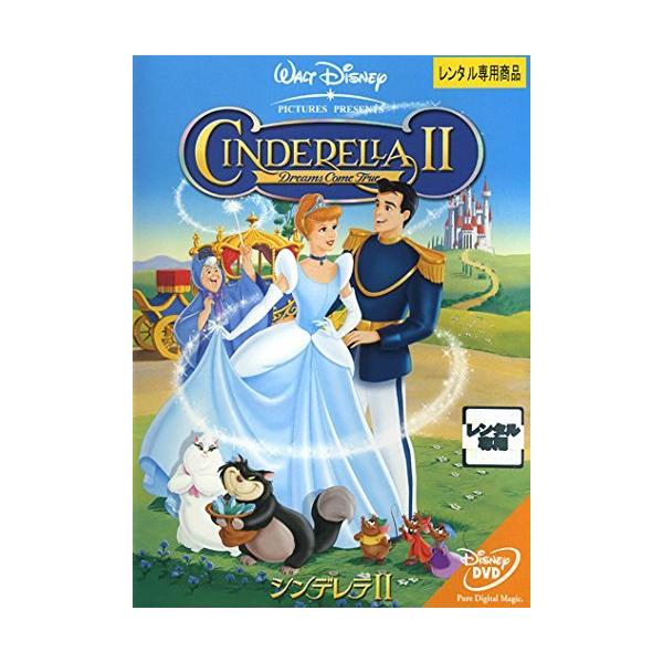 【中古】シンデレラ2 [DVD] レンタル落ち 中古 DVD本商品はジャケット(紙)とディスクを不織布に入れて、緩衝材に包んでの発送となります。本商品はレンタル落ち商品になります●ジャケット(紙)・ディスクには、管理シールを貼っております。...