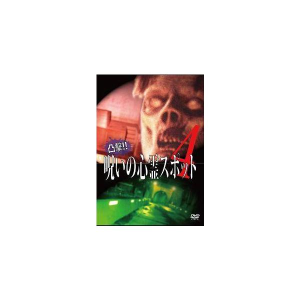 【中古】 凸撃! 呪いの心霊スポット4 [レンタル落ち] [DVD]本商品はジャケット(紙)とディスクを不織布に入れて、緩衝材に包んでの発送となります。本商品はレンタル落ち商品になります●ジャケット(紙)・ディスクには、管理シールを貼ってお...