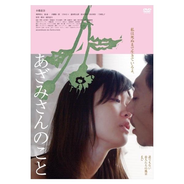【中古】 あざみさんのこと [レンタル落ち] [DVD]本商品はジャケット(紙)とディスクを不織布に入れて、緩衝材に包んでの発送となります。本商品はレンタル落ち商品になります●ジャケット(紙)・ディスクには、管理シールを貼っております。●ジ...