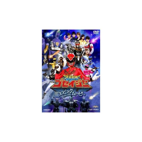 【中古】 天装戦隊 ゴセイジャー エピック ON THE ムービー [レンタル落ち] [DVD]本商品はジャケット(紙)とディスクを不織布に入れて、緩衝材に包んでの発送となります。本商品はレンタル落ち商品になります●ジャケット(紙)・ディス...
