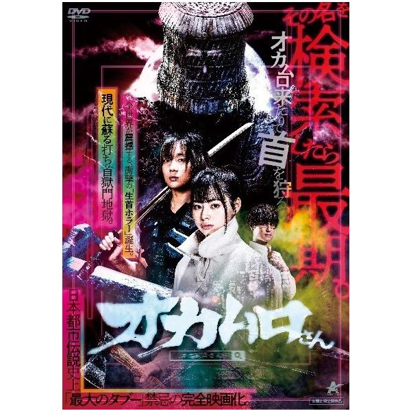 【中古】 オカムロさん [レンタル落ち] [DVD]