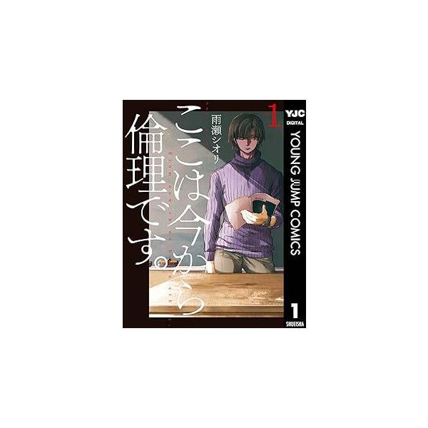【中古】 ここは今から倫理です。 全10巻 完結 セット 雨瀬シオリ [レンタル落ち] [コミック] [漫画]