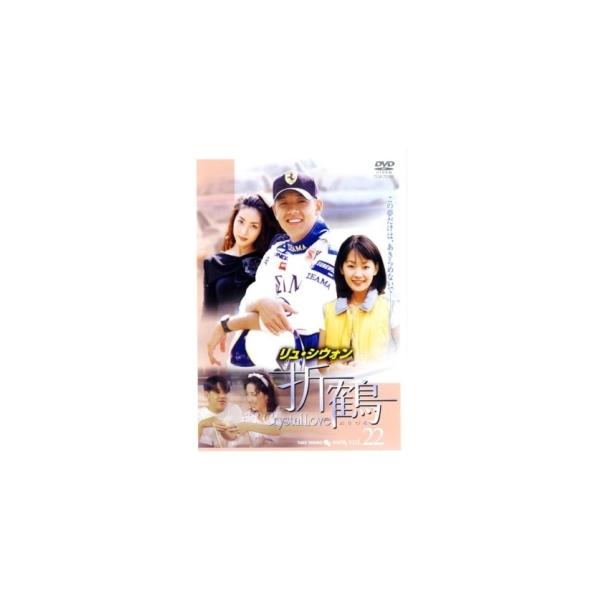 【中古】 折鶴 22 [レンタル落ち] [DVD]本商品はジャケット(紙)とディスクを不織布に入れて、緩衝材に包んでの発送となります。本商品はレンタル落ち商品になります●ジャケット(紙)・ディスクには、管理シールを貼っております。●ジャケッ...