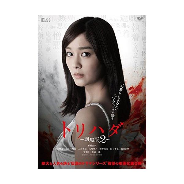 【中古】 トリハダ 劇場版 2 [レンタル落ち] [DVD]